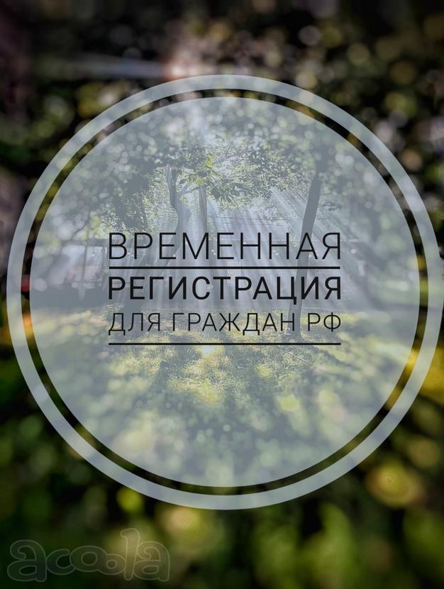 Прописка Красноярск