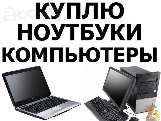 Скупка электроники, цифровой техники. Покупка ПК, ноутбуков, планшетов, телефонов, КПК и прочих гаджетов