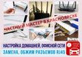 Ремонт ноутбуков, чистка, антивирус, Windows, Wi-Fi, обжим RJ45