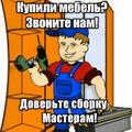 Сборка мебели в Красноярске.